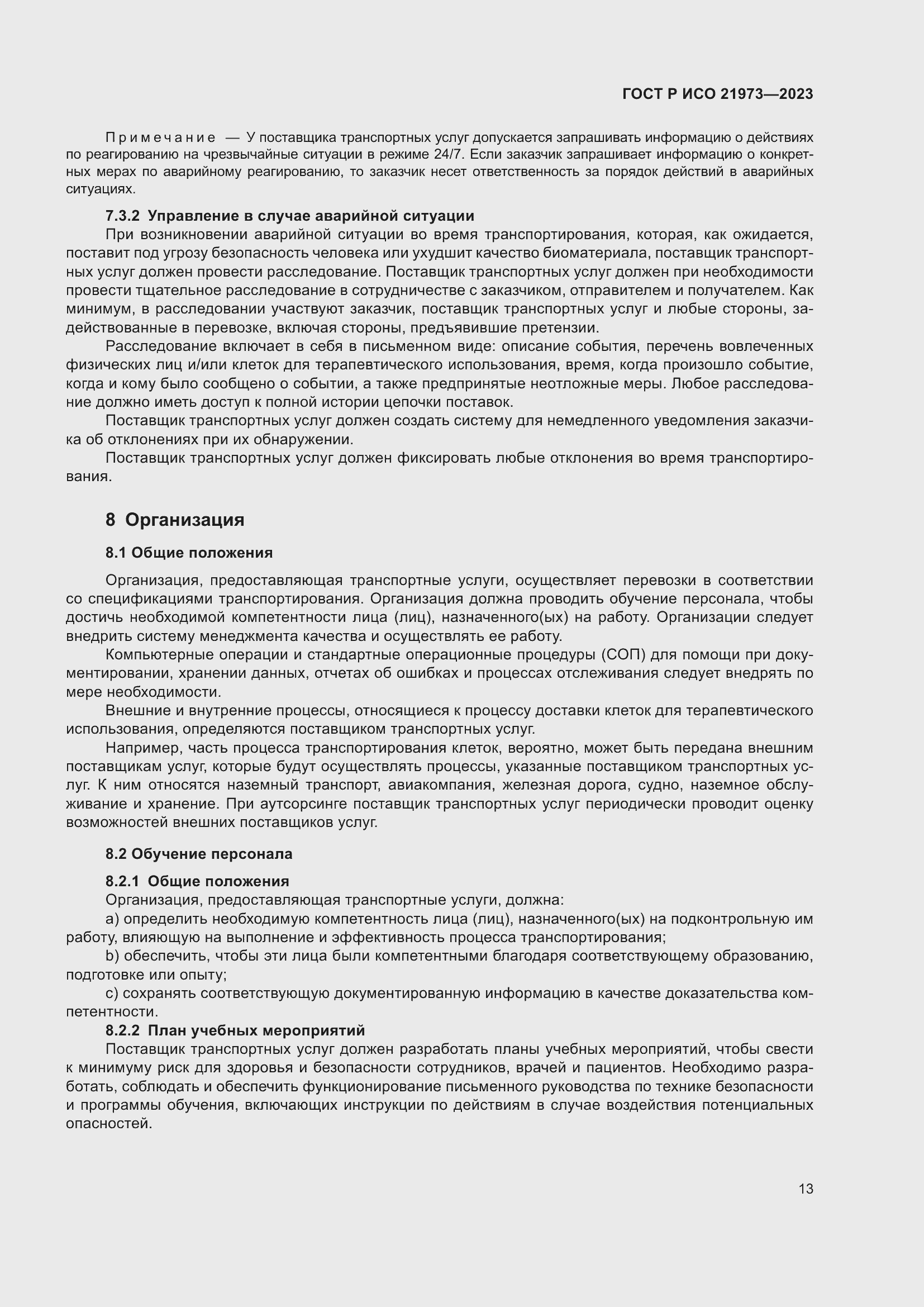 Страница 17 ГОСТ Р ИСО 21973-2023