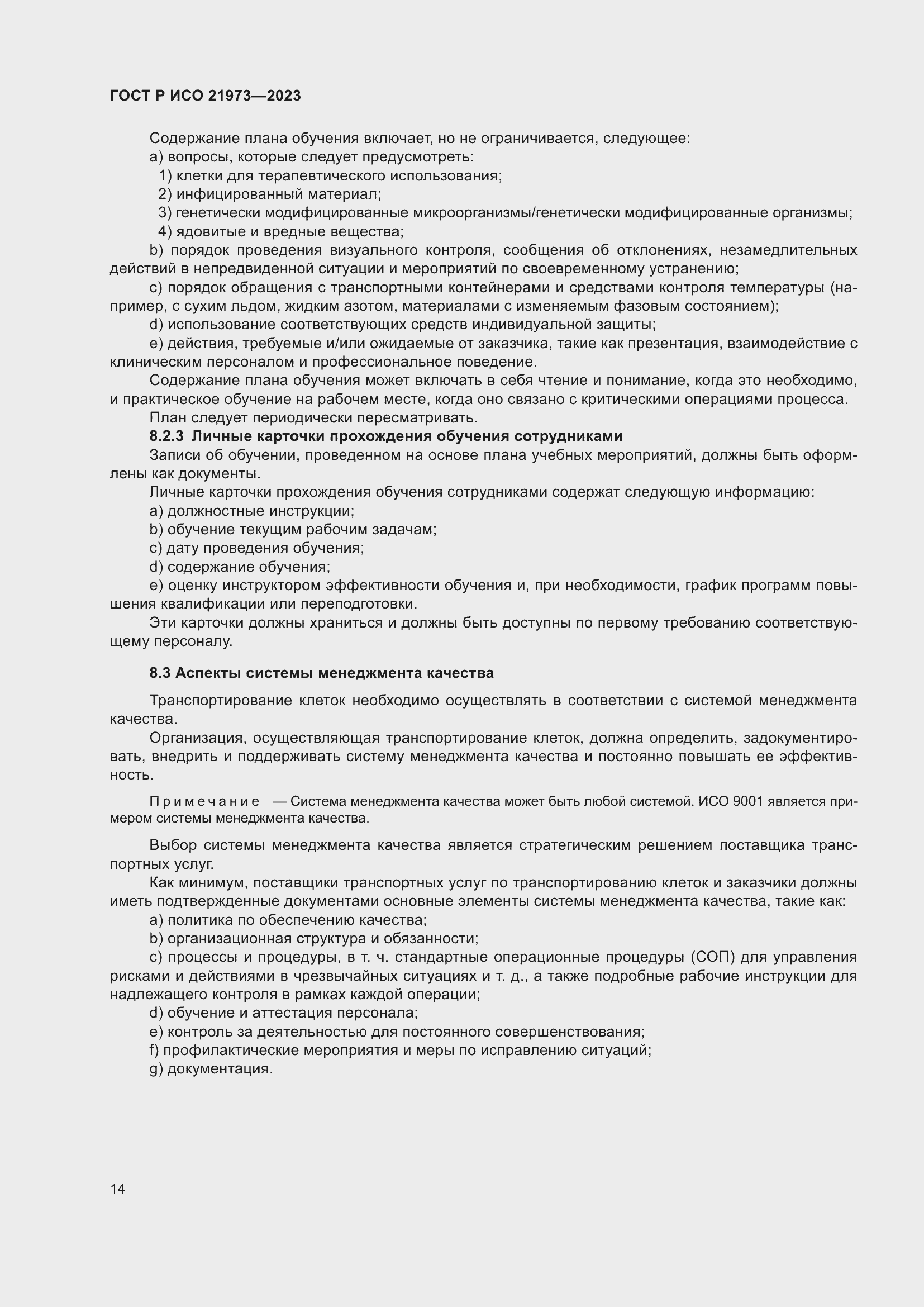 Страница 18 ГОСТ Р ИСО 21973-2023