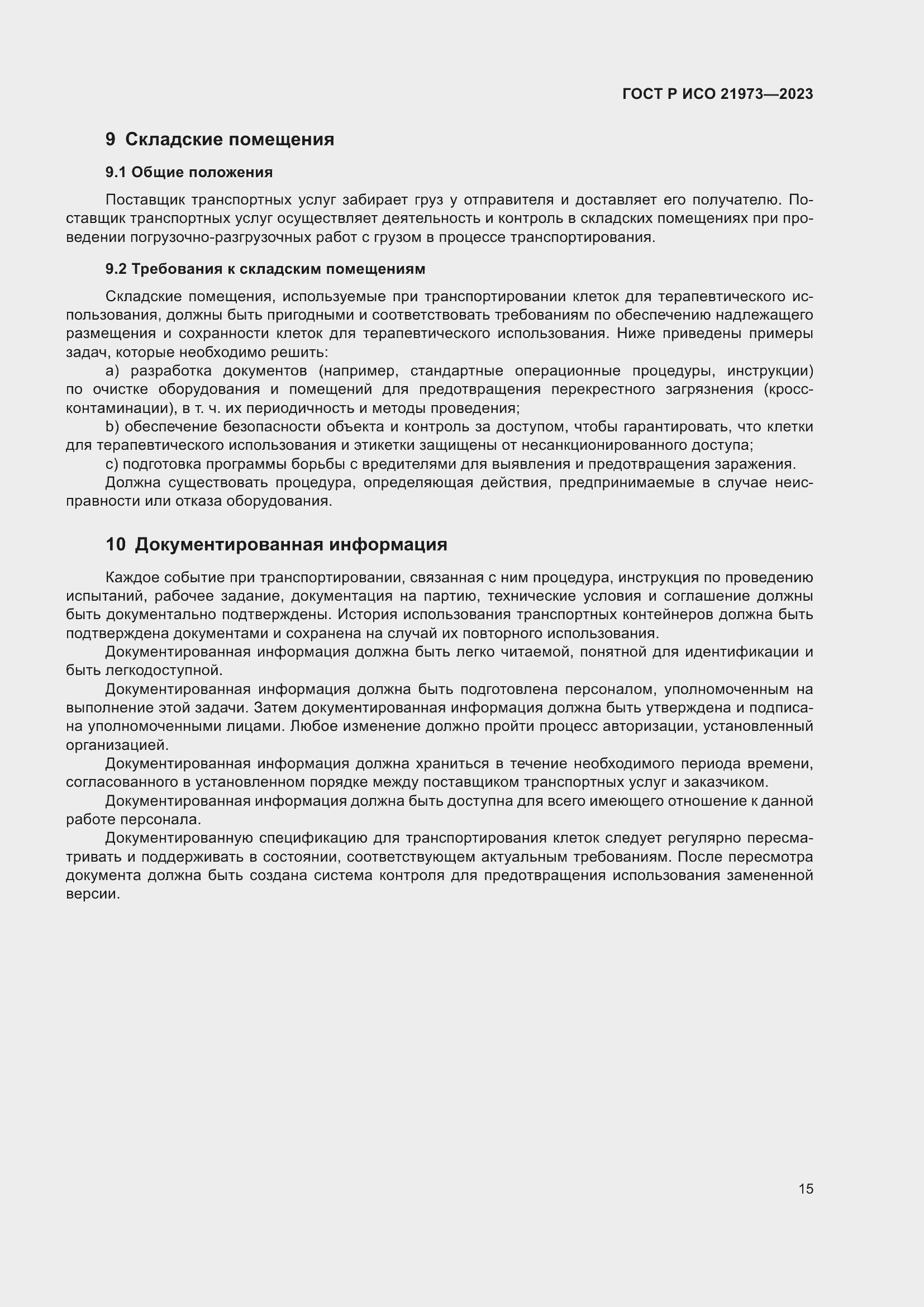 Страница 19 ГОСТ Р ИСО 21973-2023