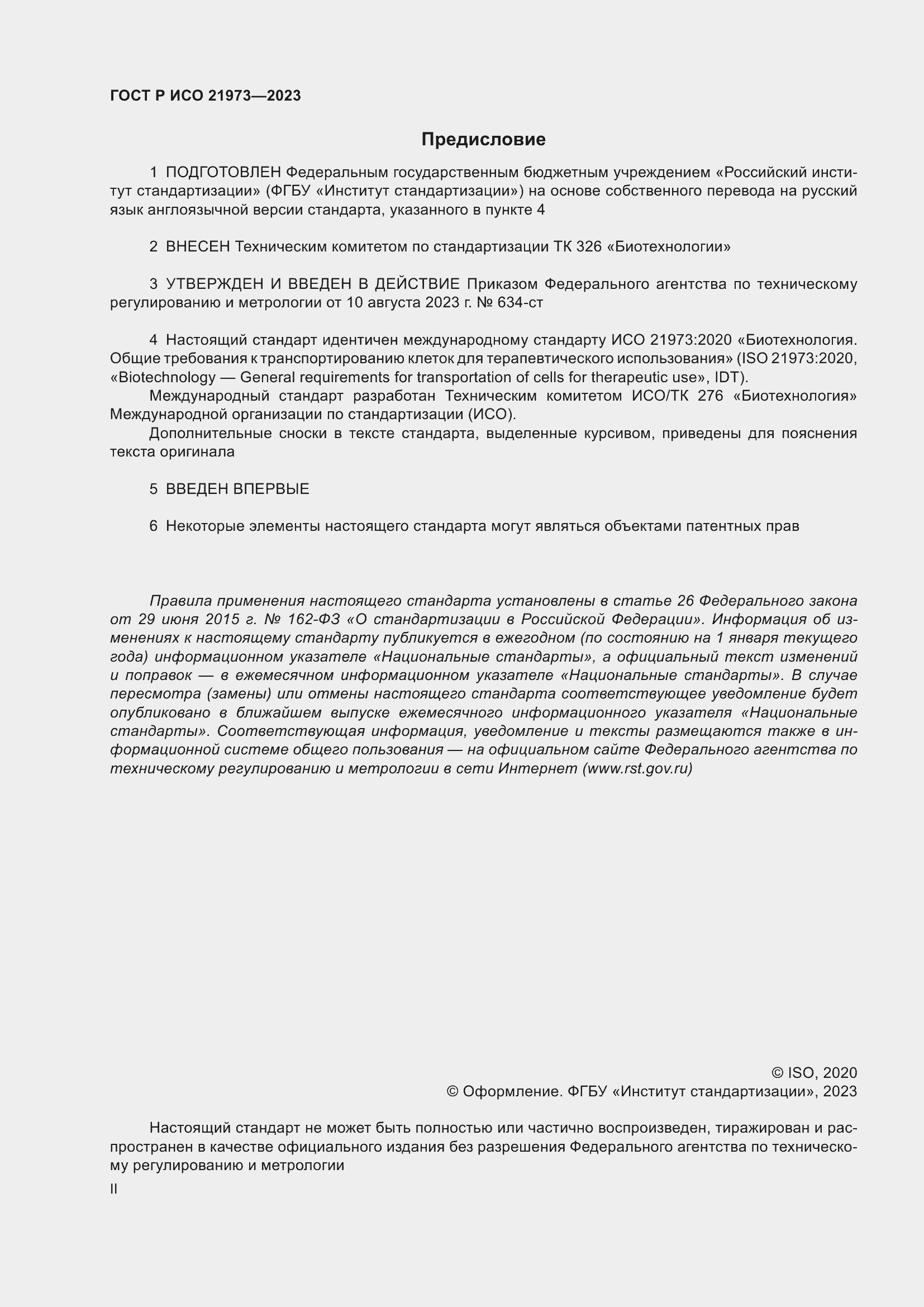 Страница 2 ГОСТ Р ИСО 21973-2023