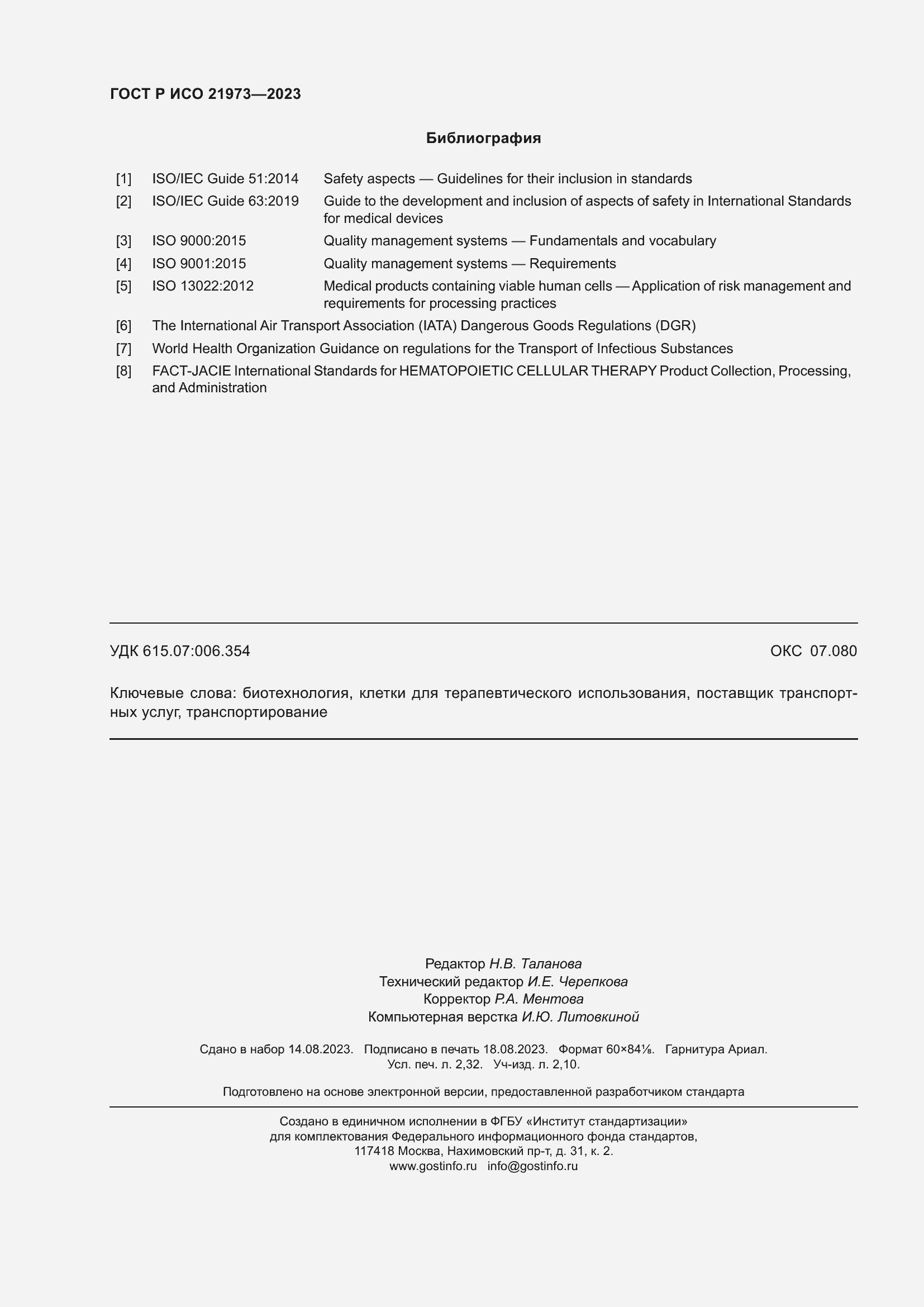 Страница 20 ГОСТ Р ИСО 21973-2023