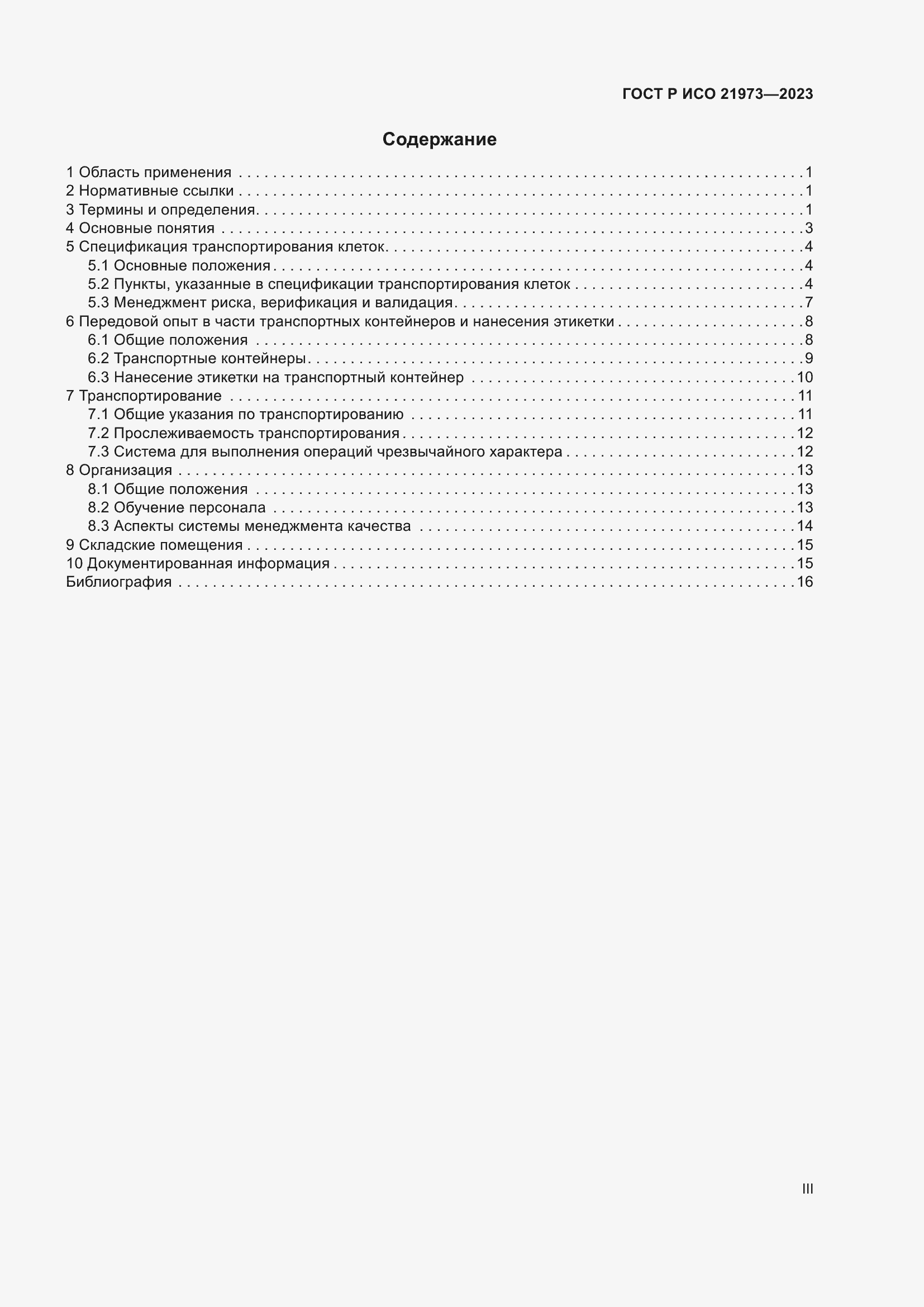 Страница 3 ГОСТ Р ИСО 21973-2023