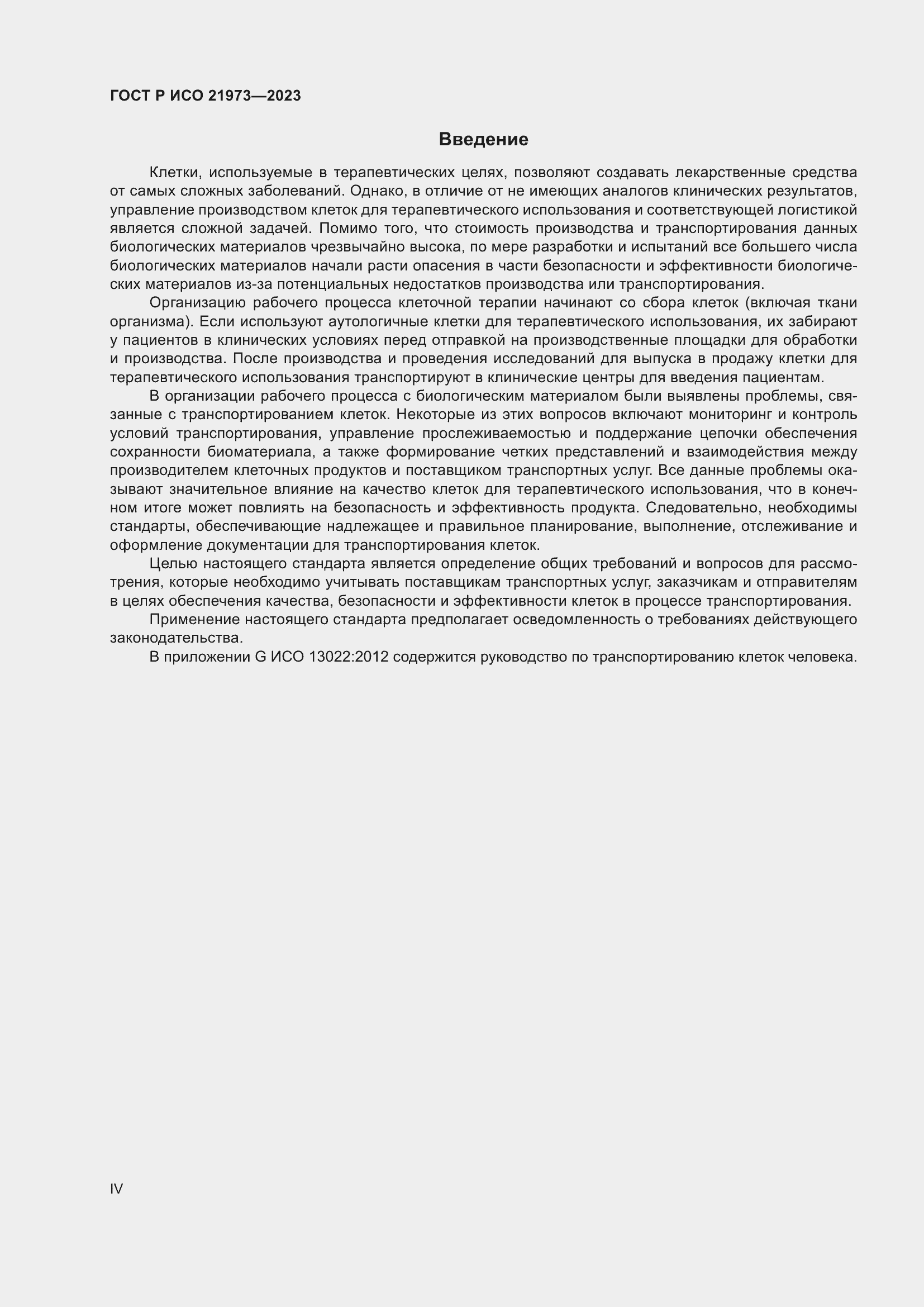 Страница 4 ГОСТ Р ИСО 21973-2023