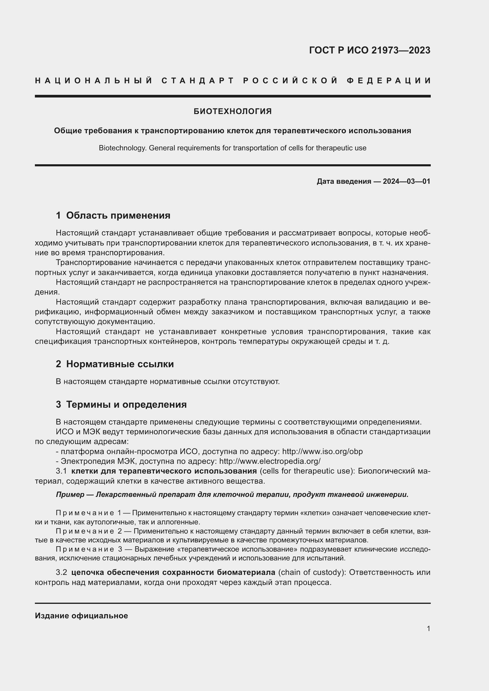 Страница 5 ГОСТ Р ИСО 21973-2023