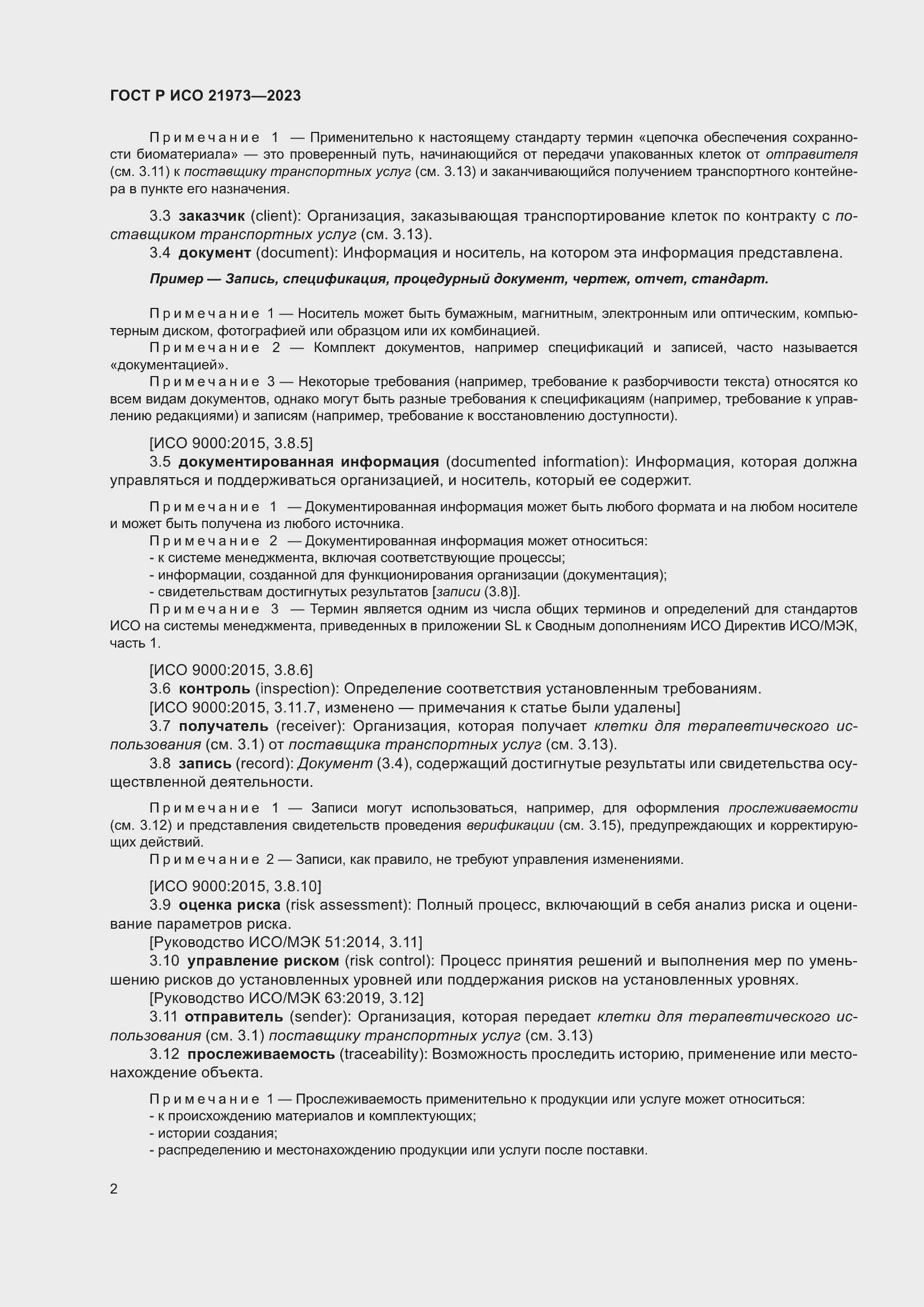 Страница 6 ГОСТ Р ИСО 21973-2023