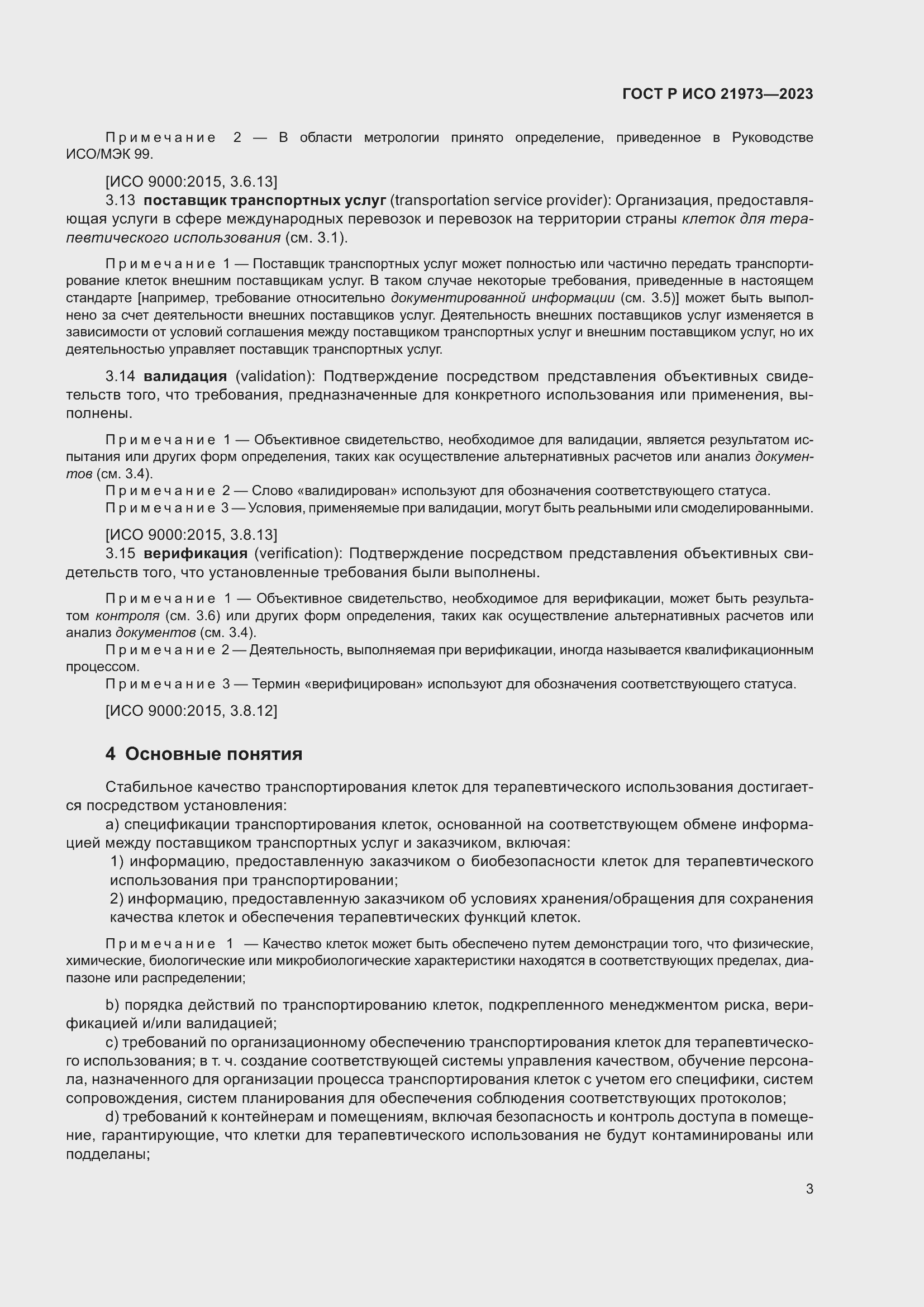 Страница 7 ГОСТ Р ИСО 21973-2023