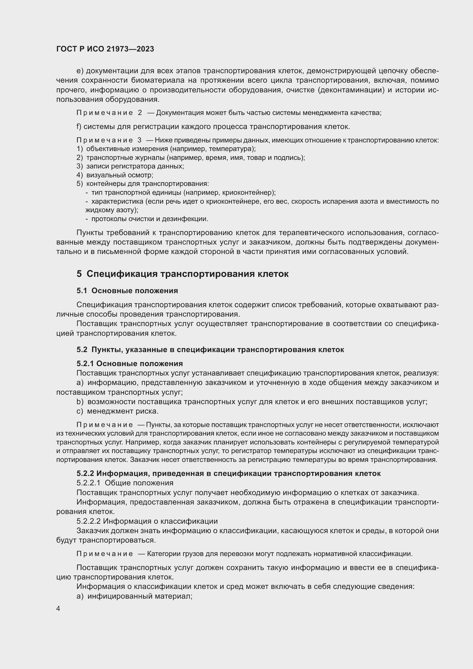 Страница 8 ГОСТ Р ИСО 21973-2023