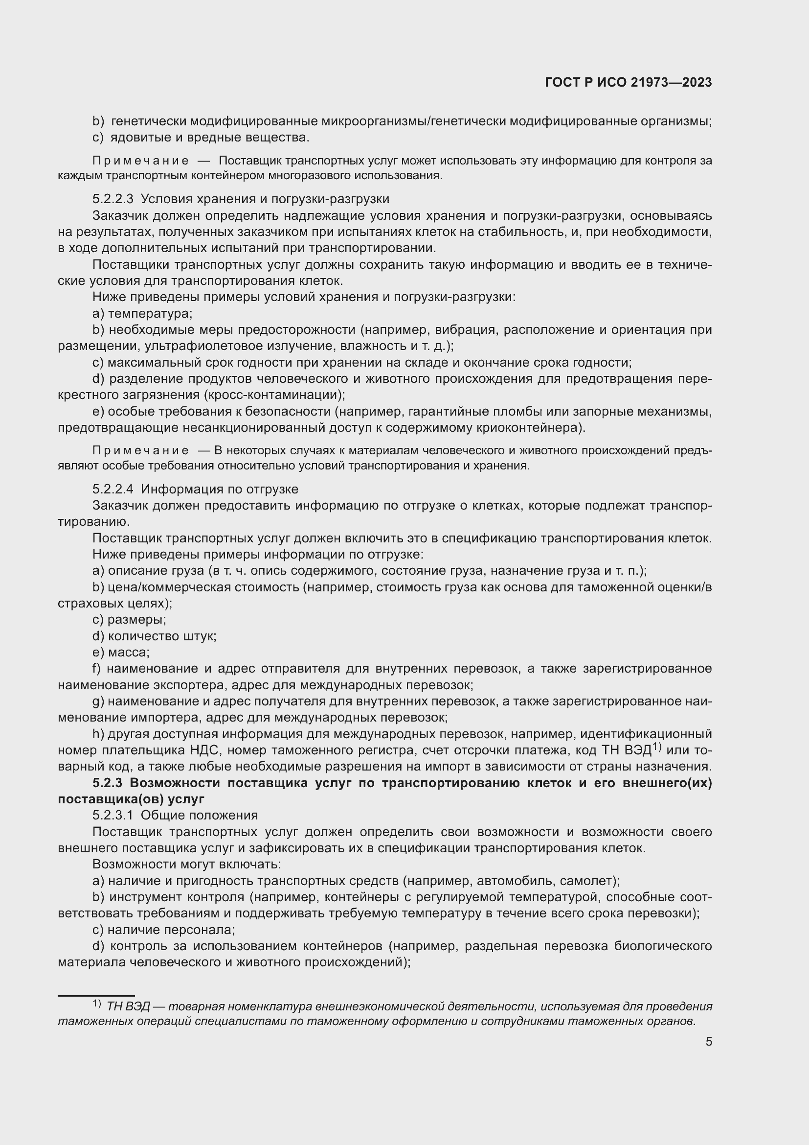 Страница 9 ГОСТ Р ИСО 21973-2023