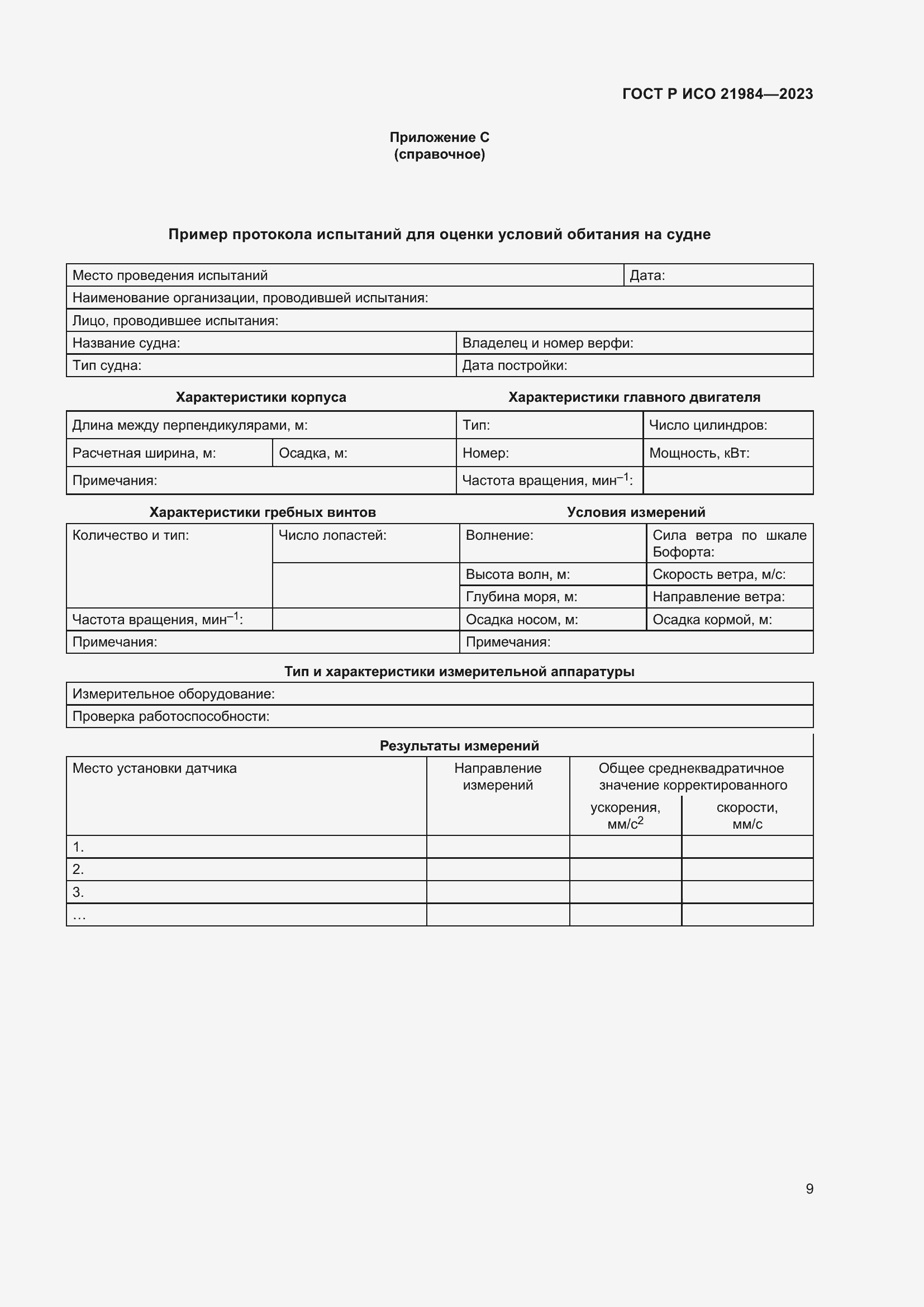 Страница 13 ГОСТ Р ИСО 21984-2023