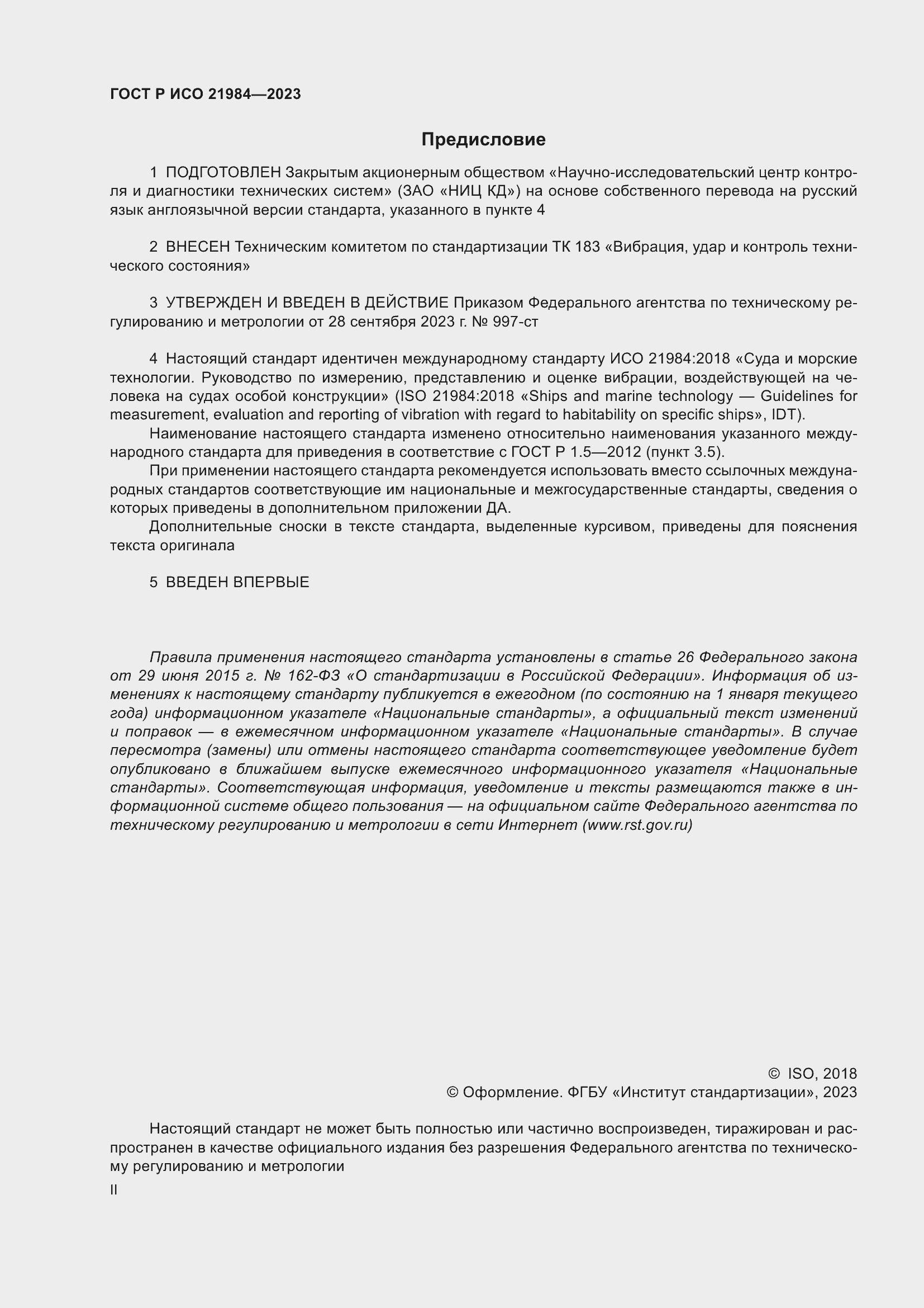 Страница 2 ГОСТ Р ИСО 21984-2023