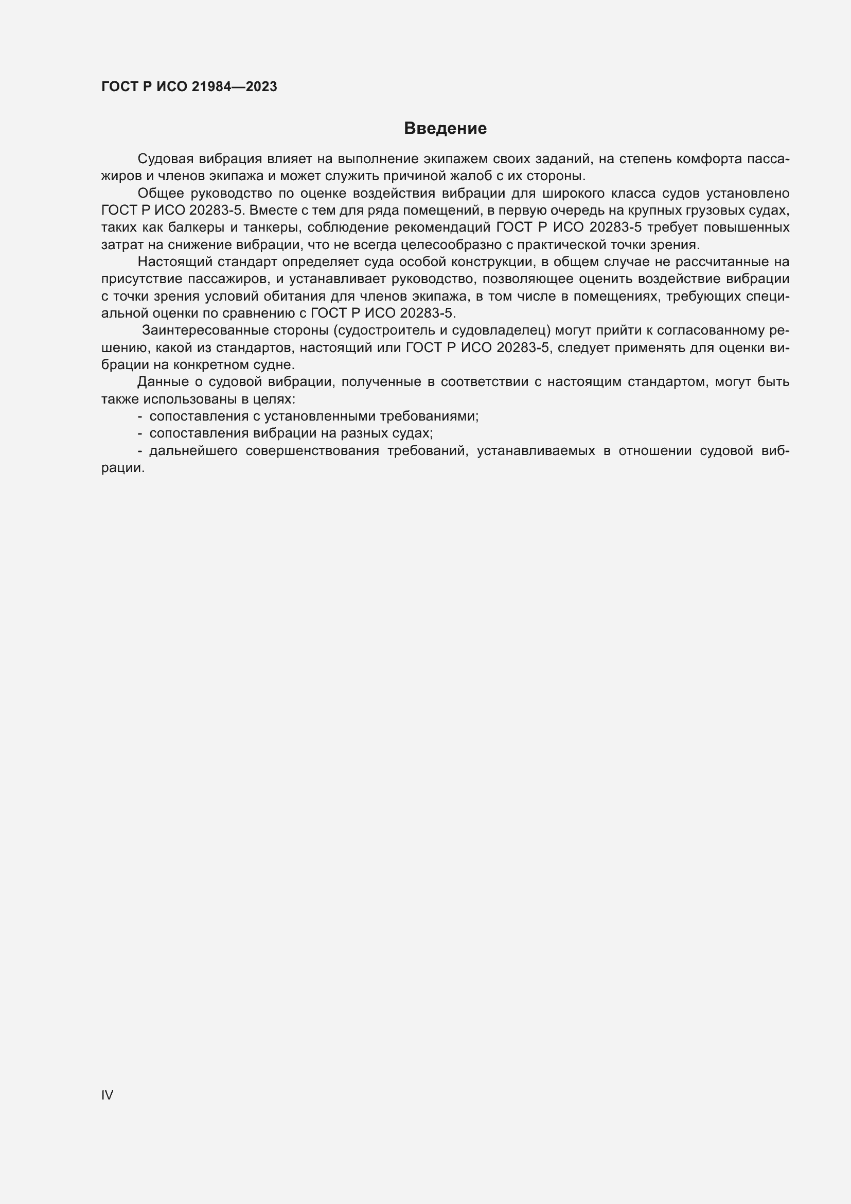 Страница 4 ГОСТ Р ИСО 21984-2023