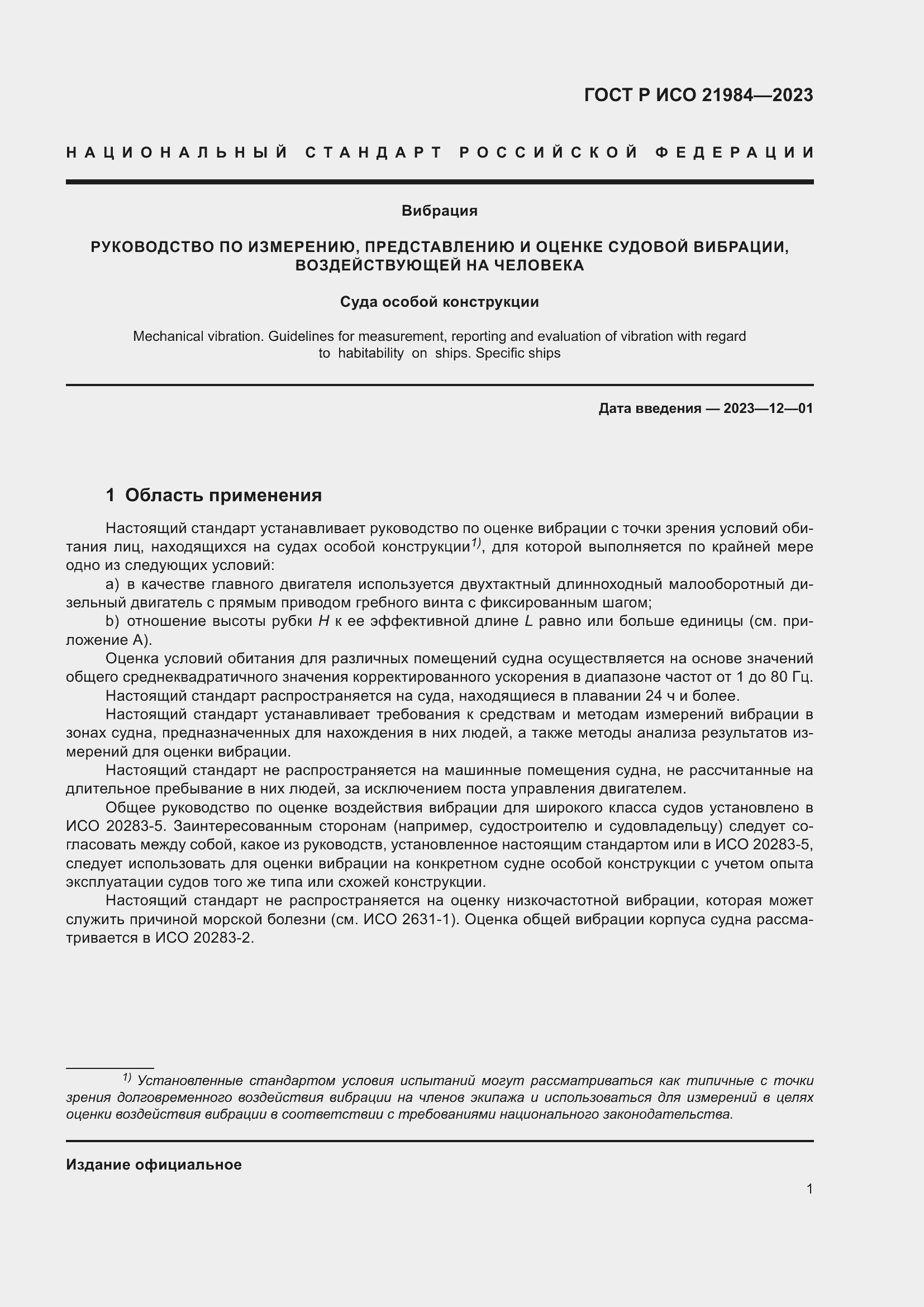 Страница 5 ГОСТ Р ИСО 21984-2023