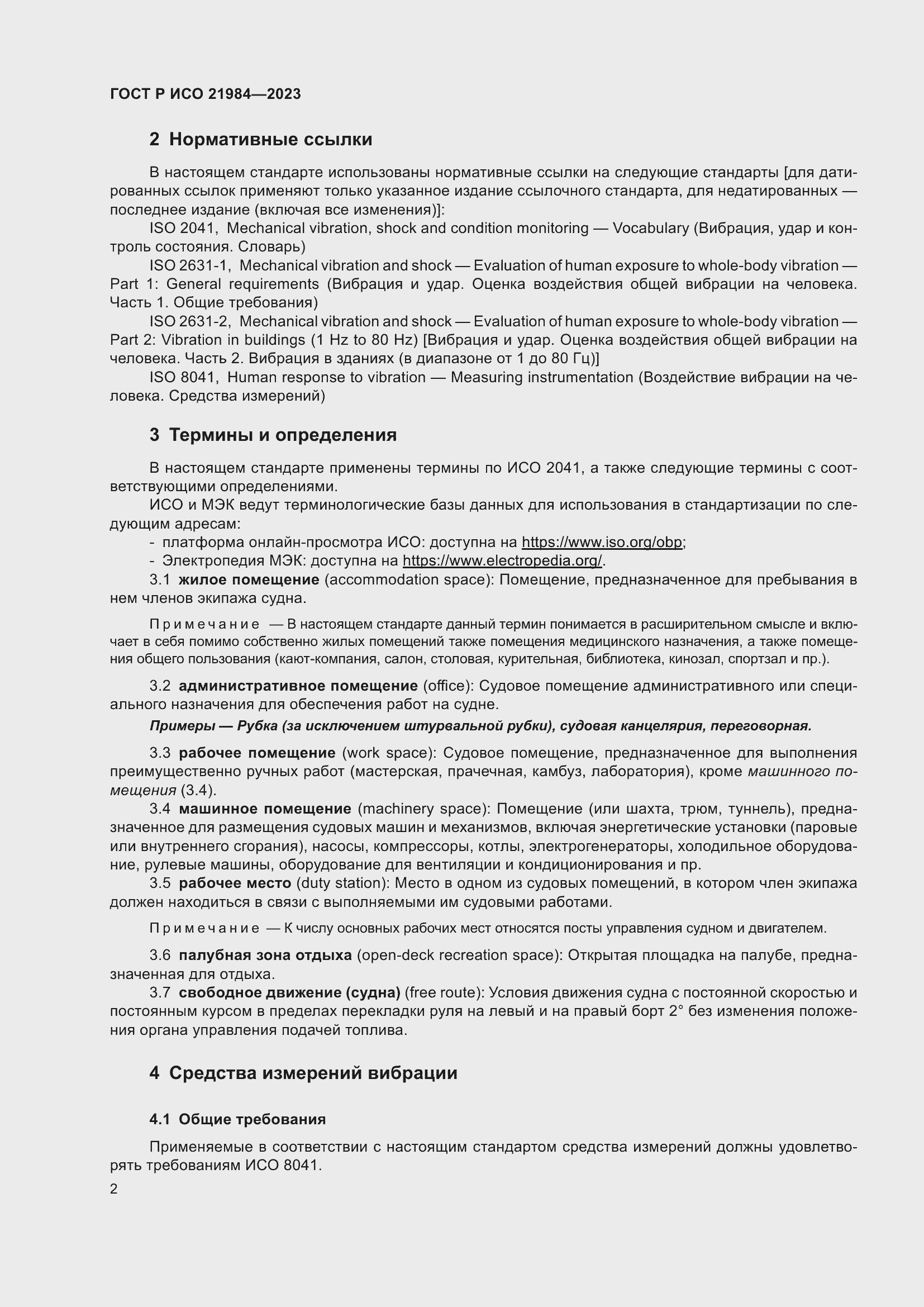Страница 6 ГОСТ Р ИСО 21984-2023