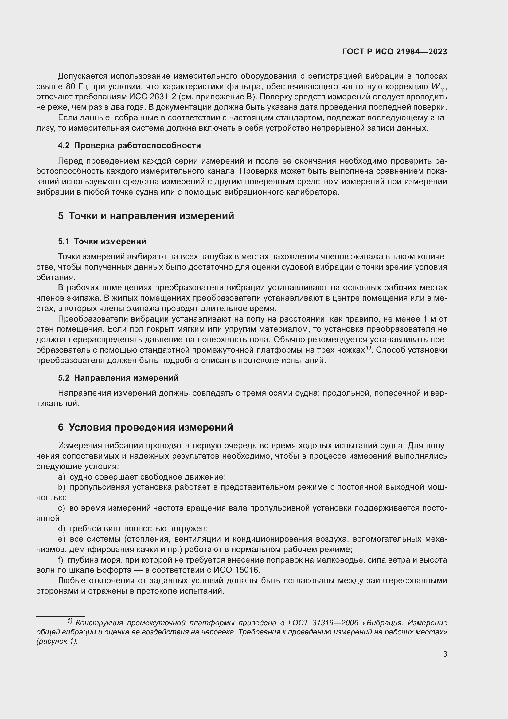 Страница 7 ГОСТ Р ИСО 21984-2023