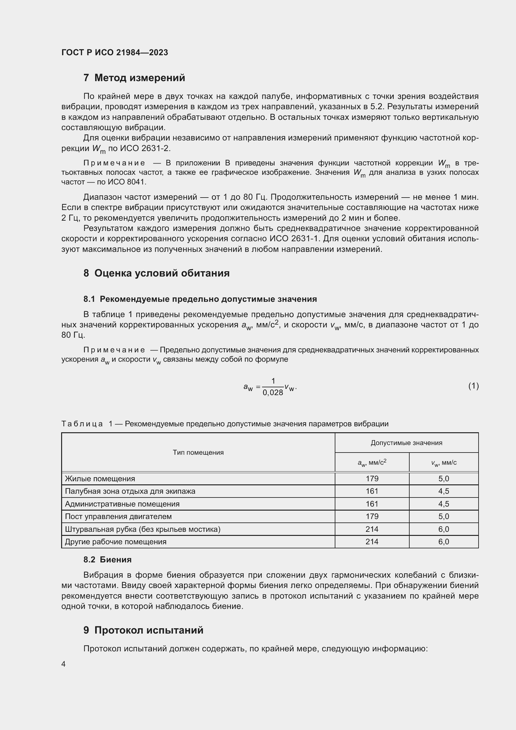 Страница 8 ГОСТ Р ИСО 21984-2023