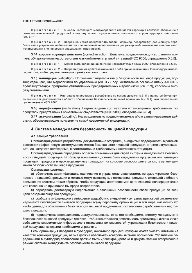 Страница 10 ГОСТ Р ИСО 22000-2007