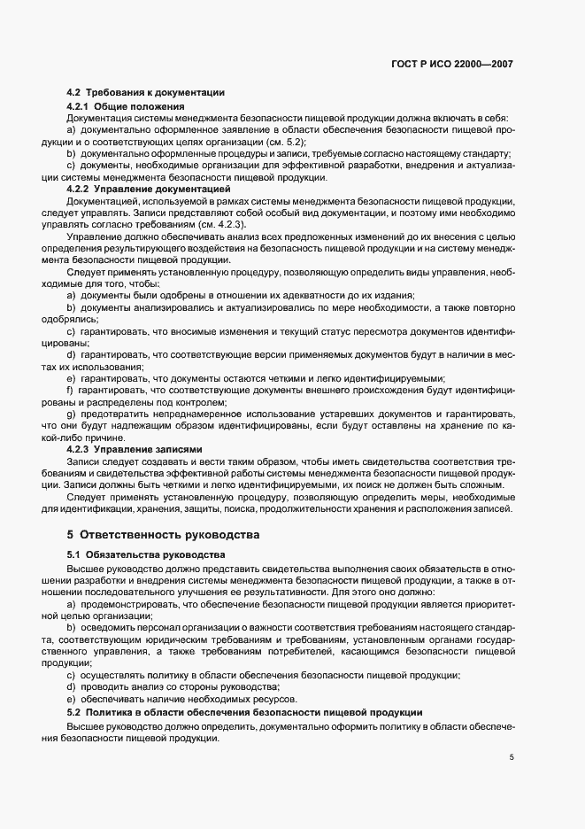 Страница 11 ГОСТ Р ИСО 22000-2007