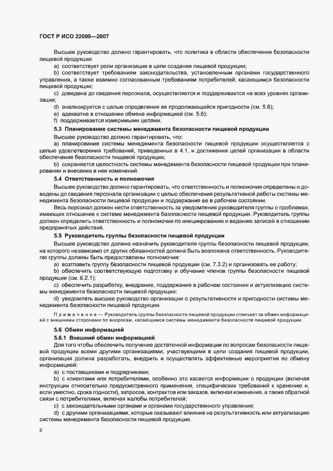 Страница 12 ГОСТ Р ИСО 22000-2007