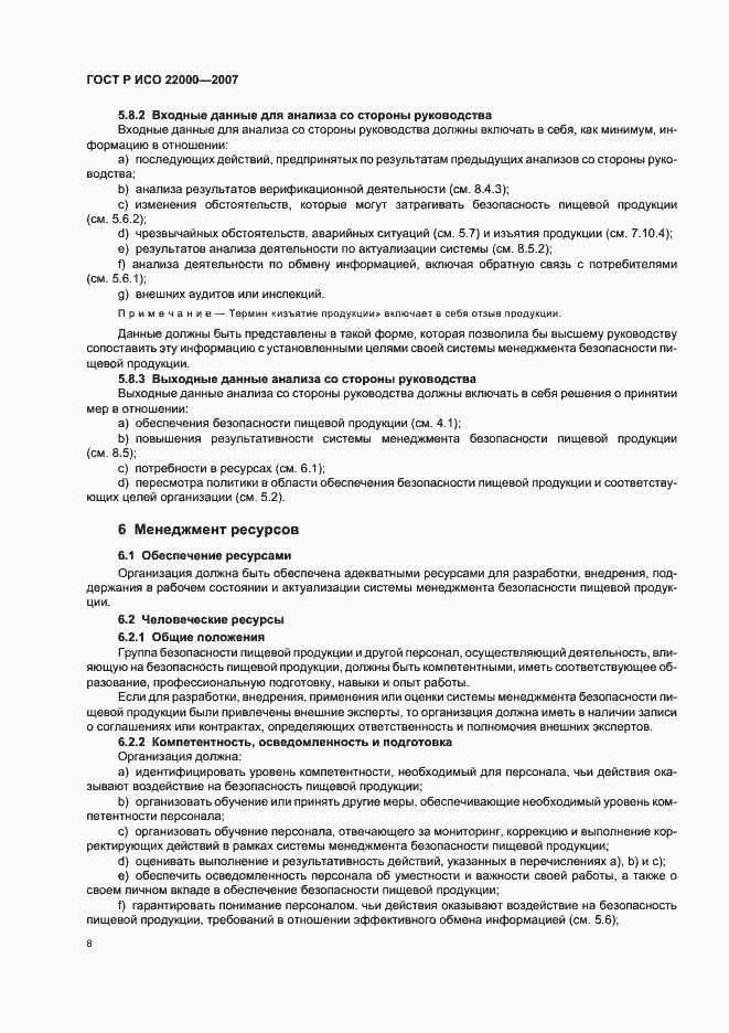 Страница 14 ГОСТ Р ИСО 22000-2007