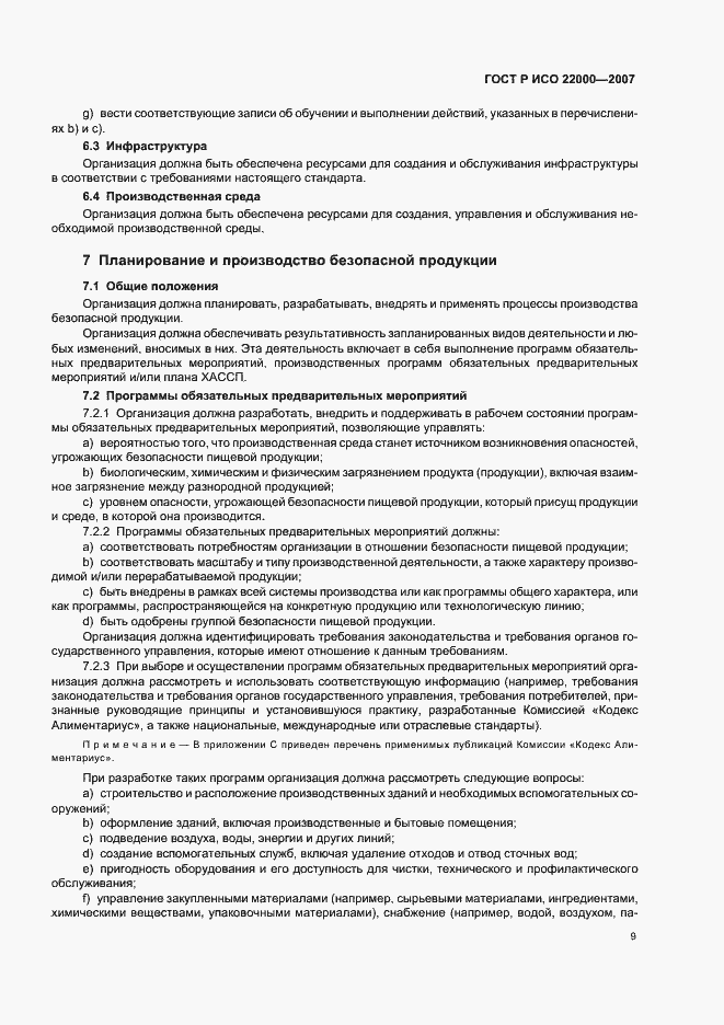 Страница 15 ГОСТ Р ИСО 22000-2007