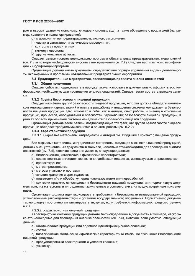 Страница 16 ГОСТ Р ИСО 22000-2007
