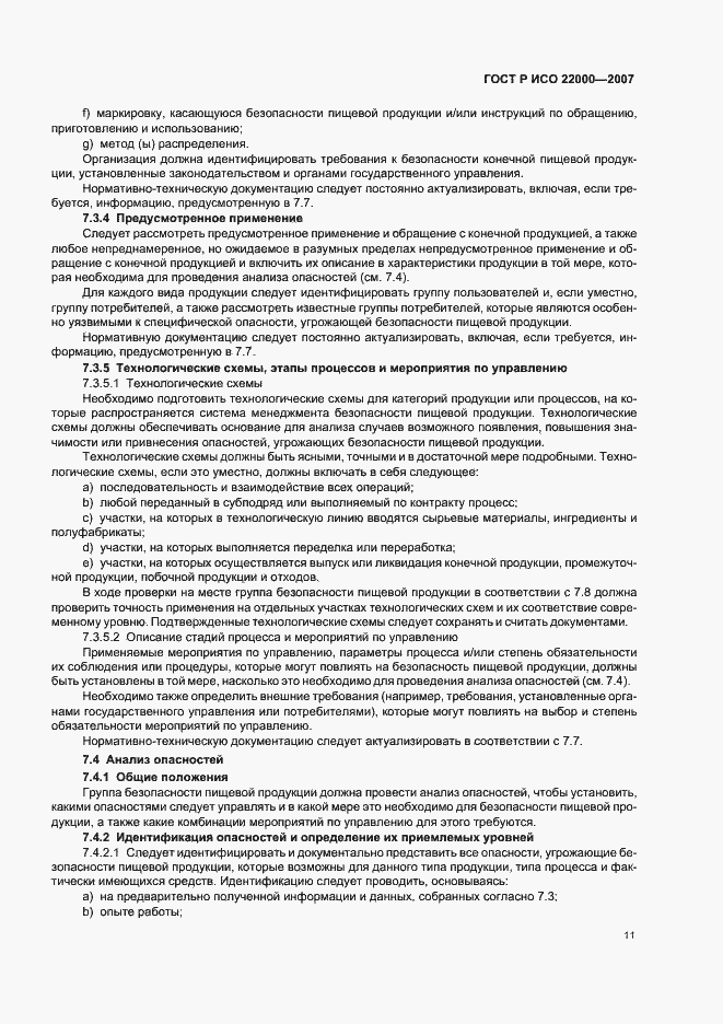 Страница 17 ГОСТ Р ИСО 22000-2007