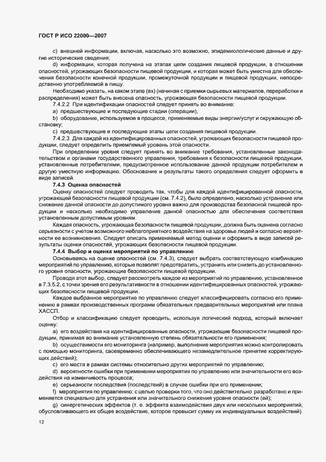 Страница 18 ГОСТ Р ИСО 22000-2007