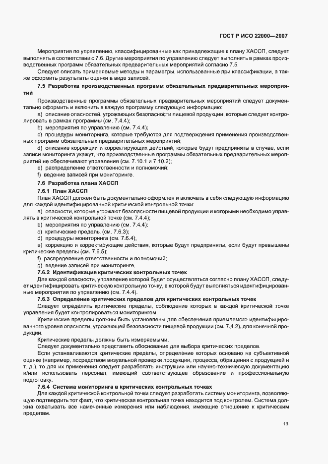 Страница 19 ГОСТ Р ИСО 22000-2007