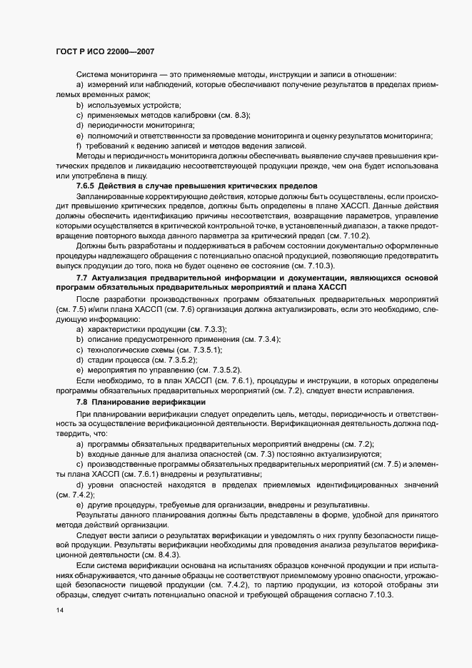 Страница 20 ГОСТ Р ИСО 22000-2007