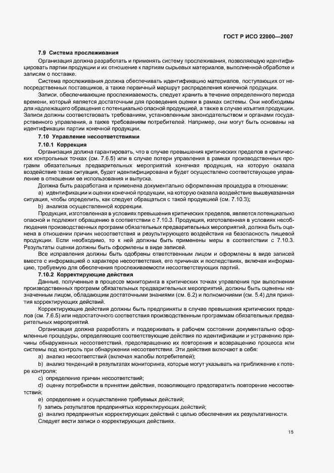 Страница 21 ГОСТ Р ИСО 22000-2007