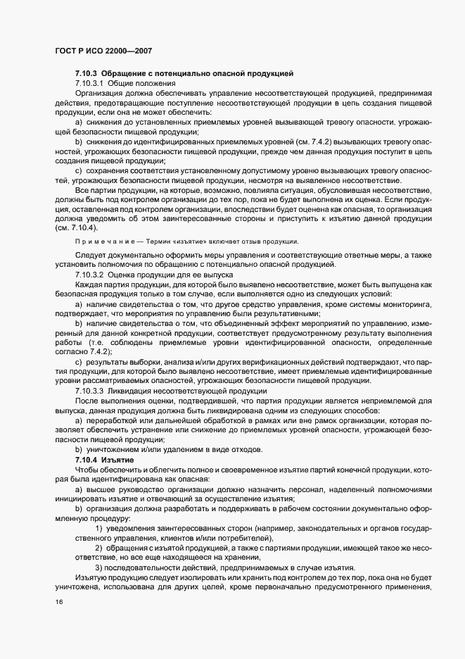 Страница 22 ГОСТ Р ИСО 22000-2007