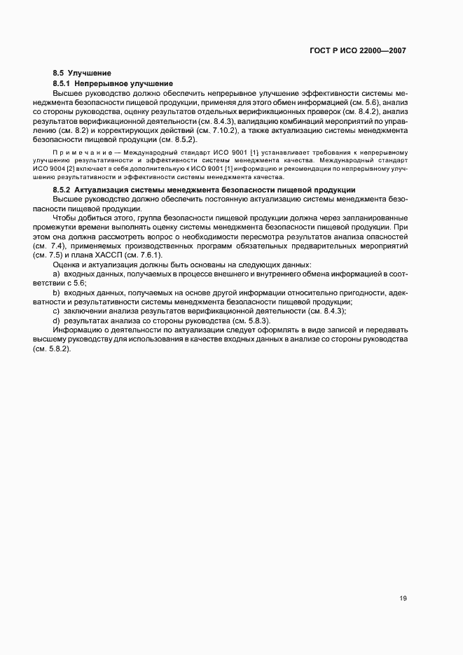 Страница 25 ГОСТ Р ИСО 22000-2007