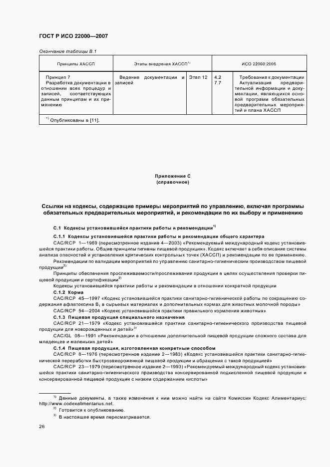 Страница 32 ГОСТ Р ИСО 22000-2007