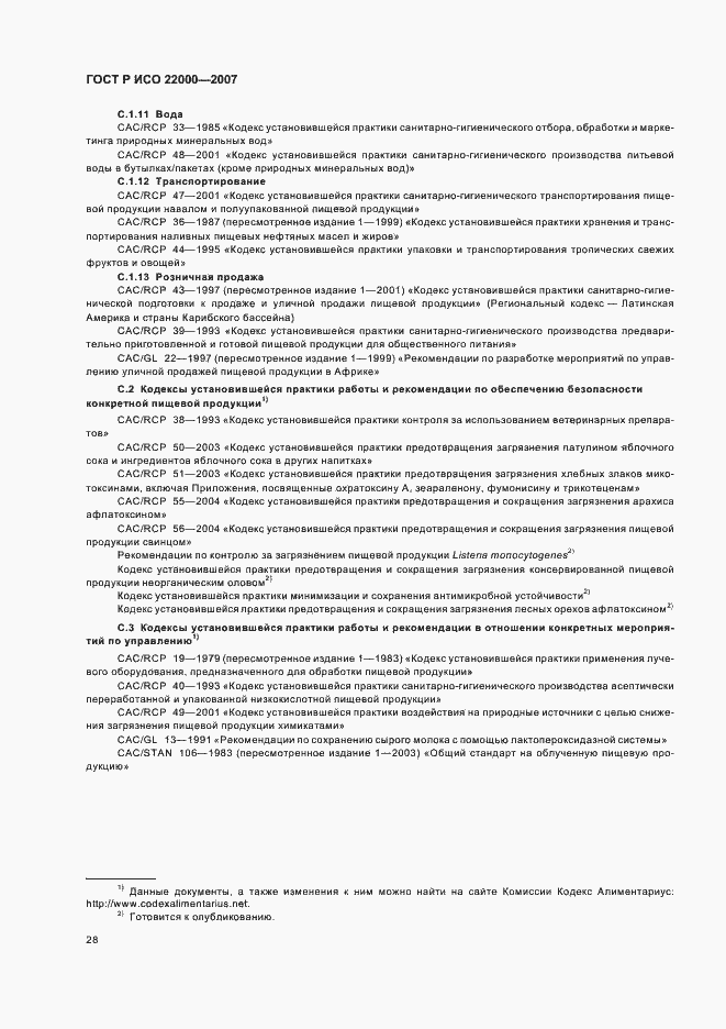 Страница 34 ГОСТ Р ИСО 22000-2007