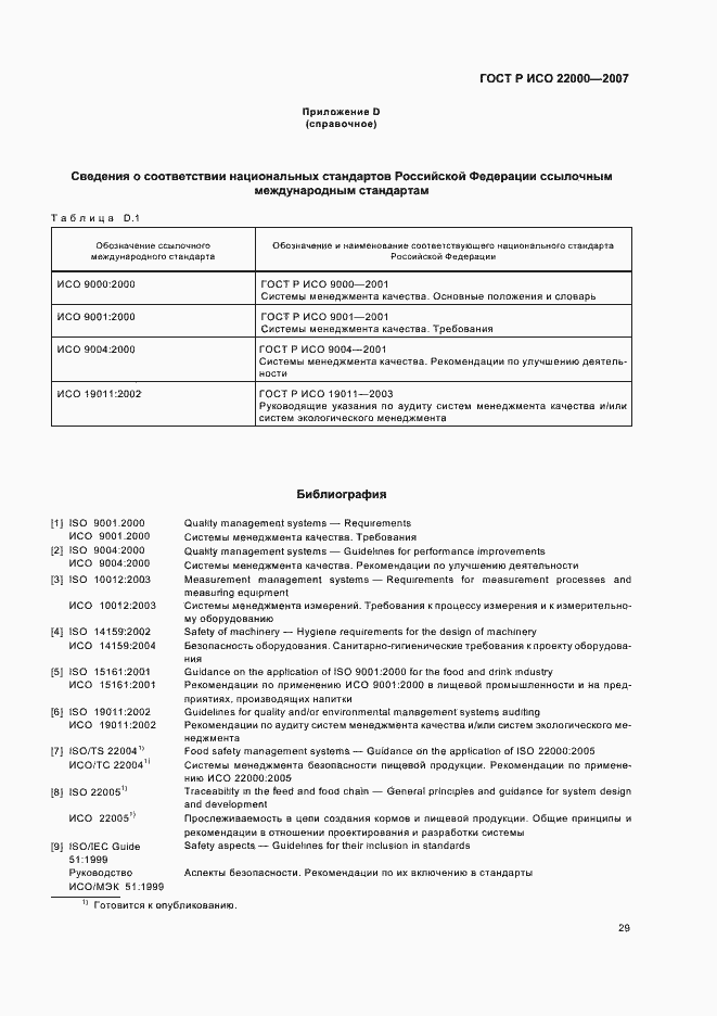 Страница 35 ГОСТ Р ИСО 22000-2007