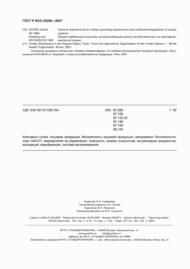 Страница 36 ГОСТ Р ИСО 22000-2007