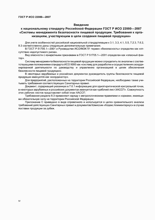 Страница 4 ГОСТ Р ИСО 22000-2007