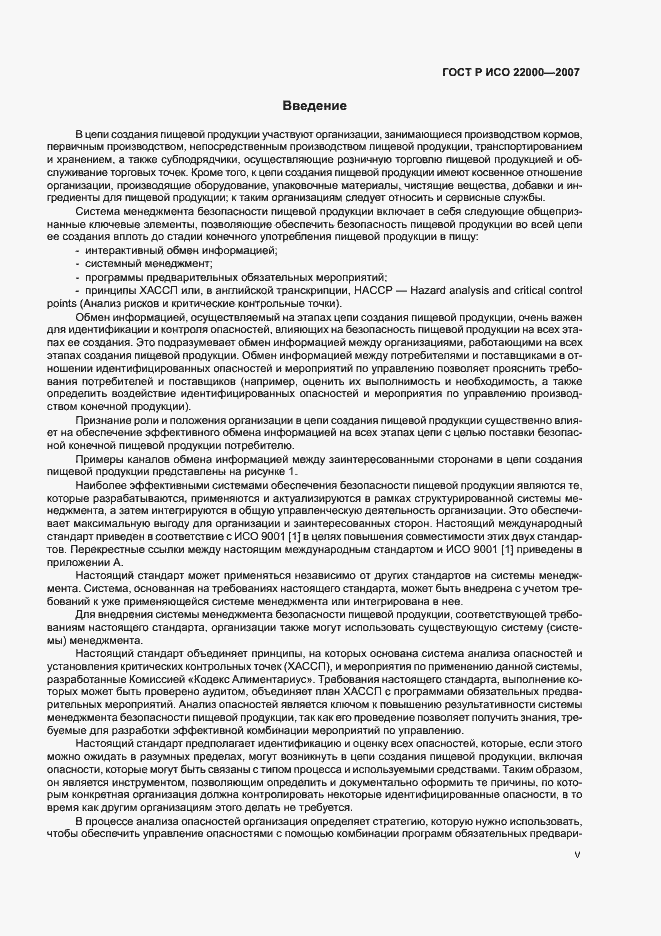 Страница 5 ГОСТ Р ИСО 22000-2007