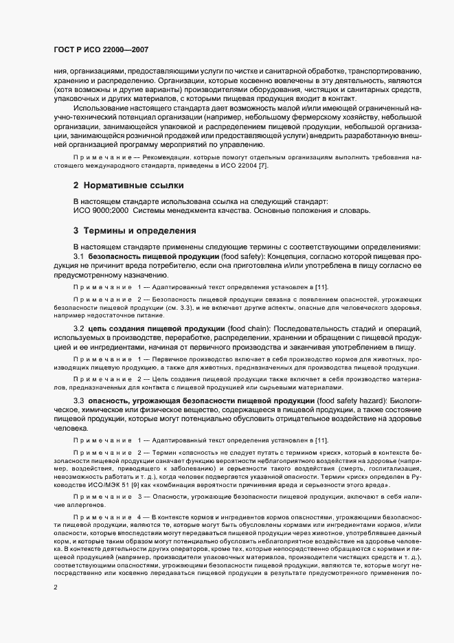 Страница 8 ГОСТ Р ИСО 22000-2007
