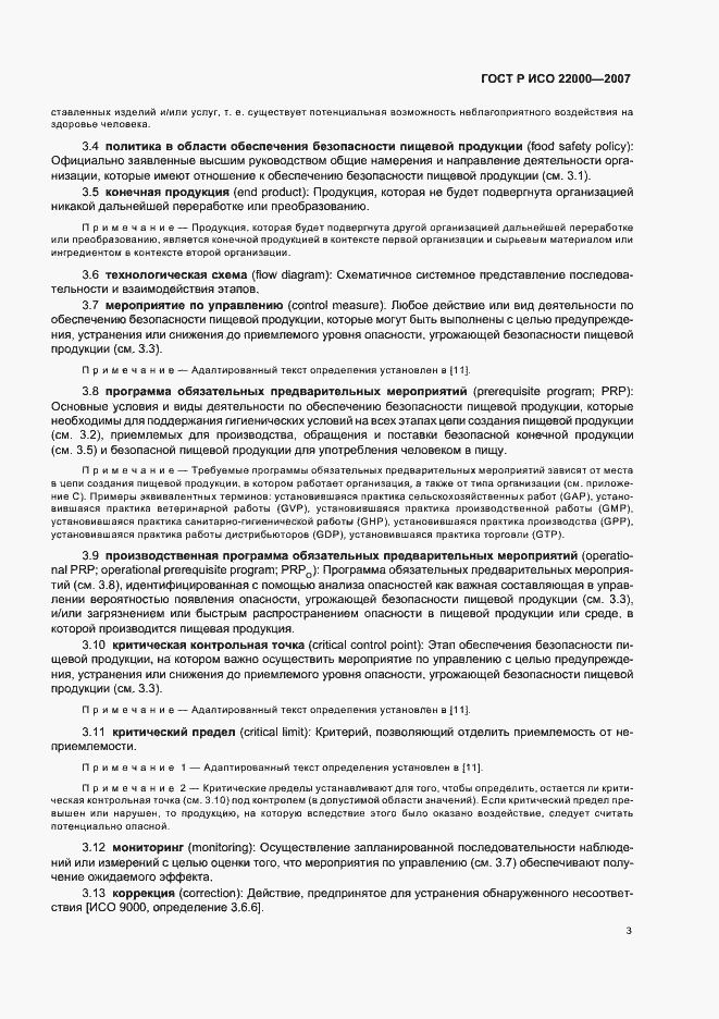 Страница 9 ГОСТ Р ИСО 22000-2007