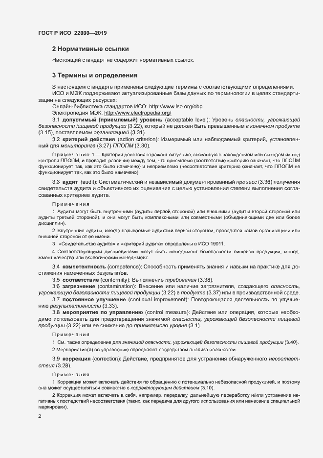 Страница 10 ГОСТ Р ИСО 22000-2019