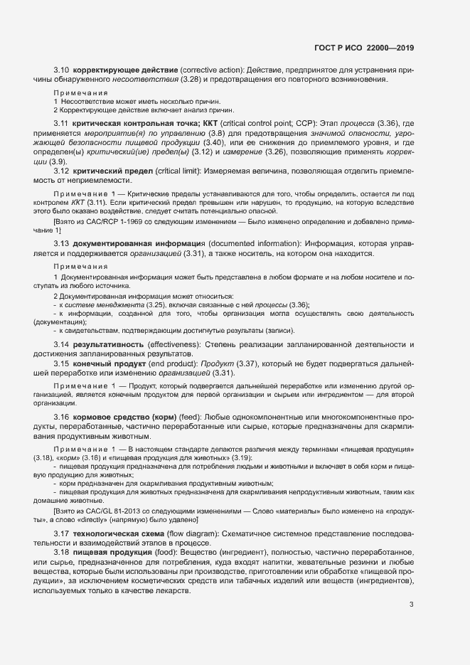 Страница 11 ГОСТ Р ИСО 22000-2019