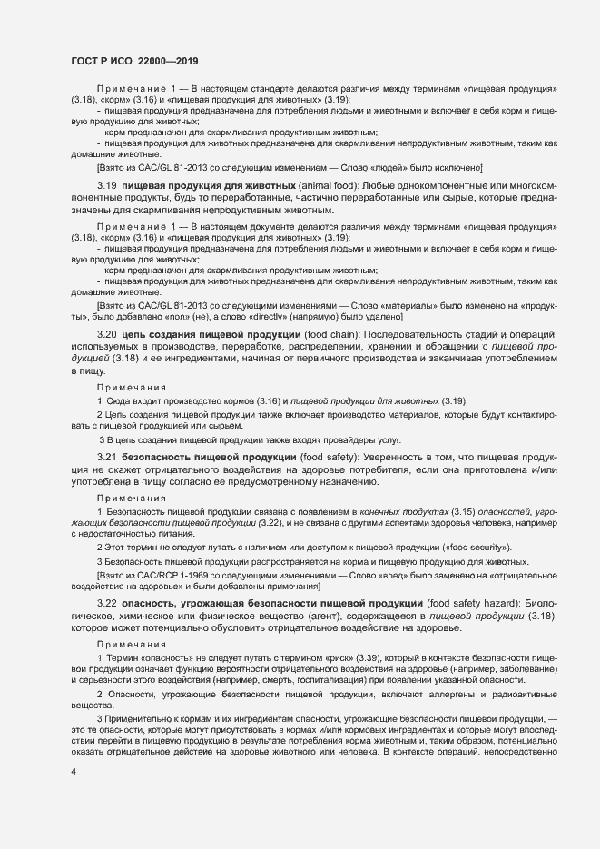 Страница 12 ГОСТ Р ИСО 22000-2019