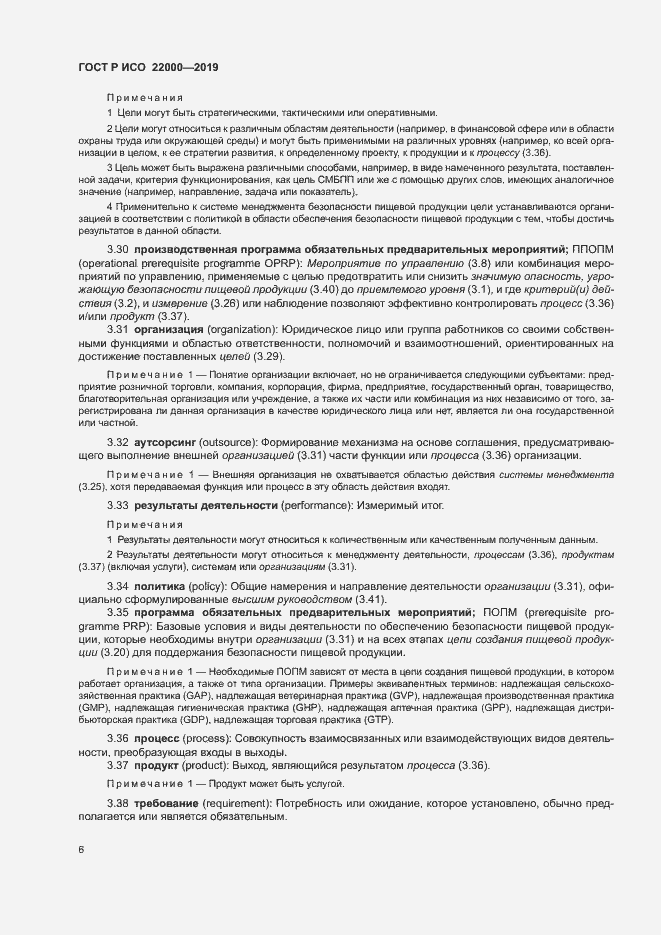 Страница 14 ГОСТ Р ИСО 22000-2019