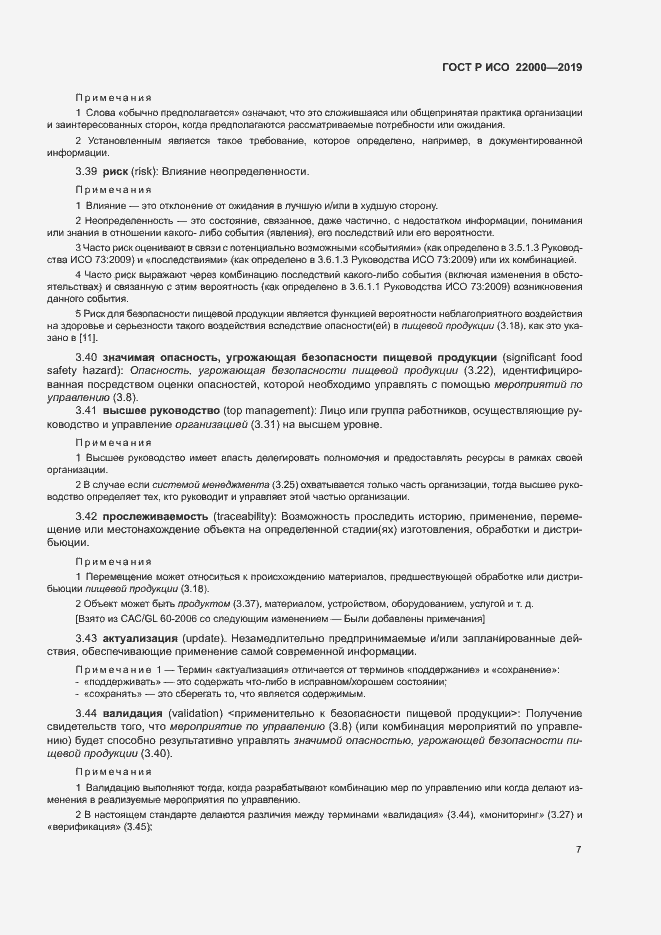 Страница 15 ГОСТ Р ИСО 22000-2019