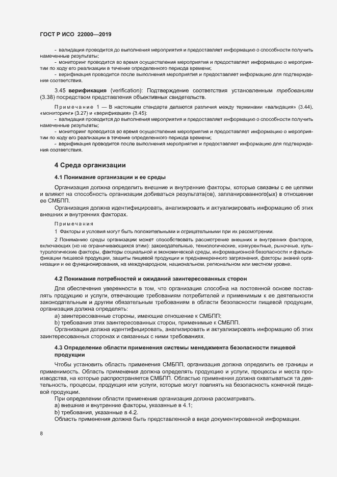 Страница 16 ГОСТ Р ИСО 22000-2019