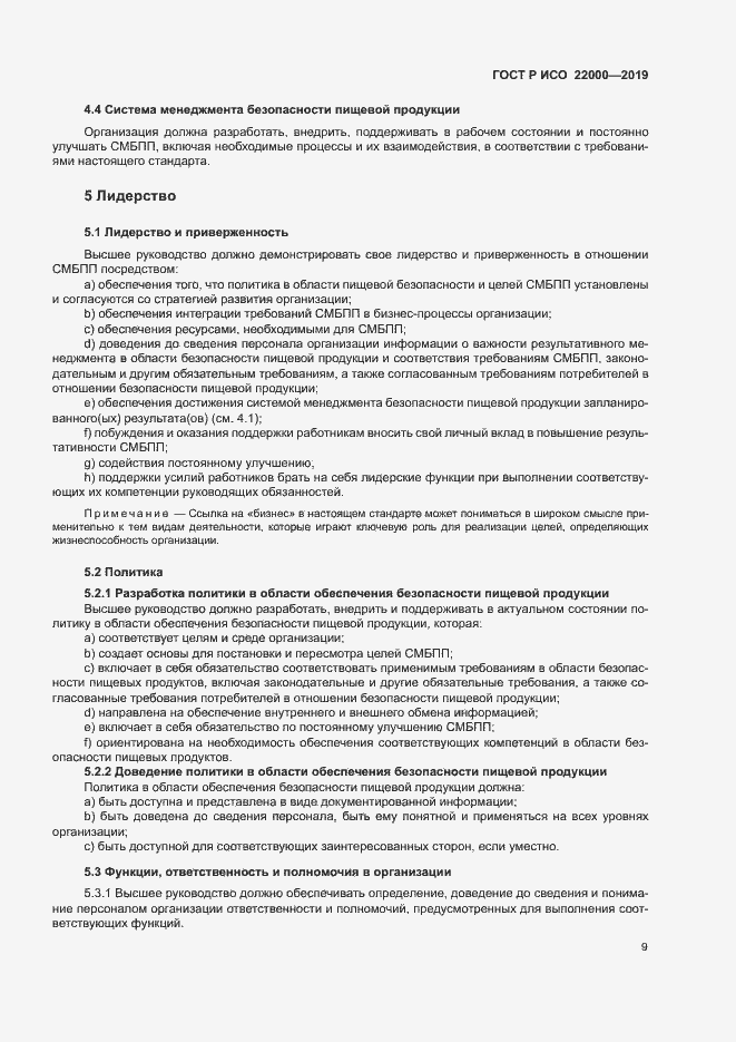 Страница 17 ГОСТ Р ИСО 22000-2019