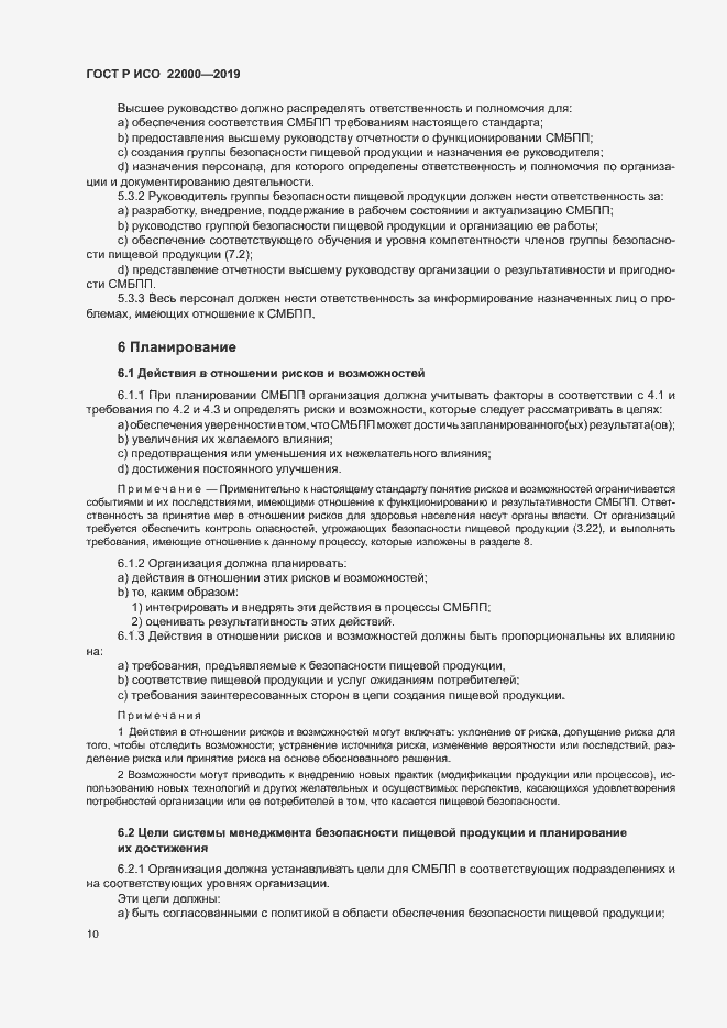 Страница 18 ГОСТ Р ИСО 22000-2019