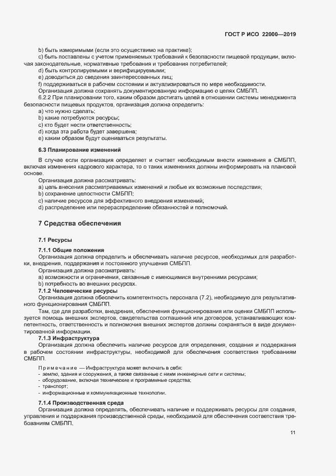 Страница 19 ГОСТ Р ИСО 22000-2019