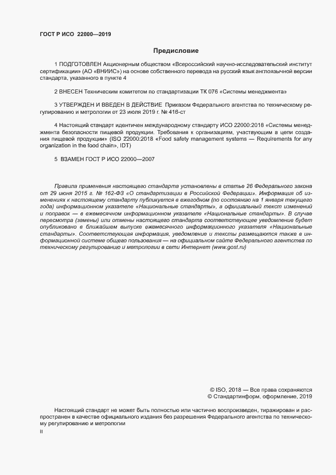 Страница 2 ГОСТ Р ИСО 22000-2019